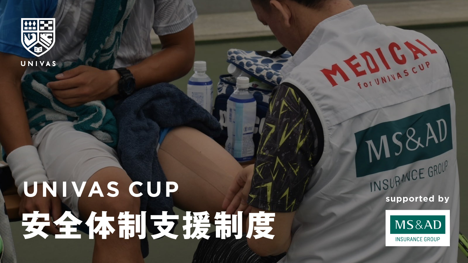 UNIVAS CUP安全体制支援制度のバナー画像